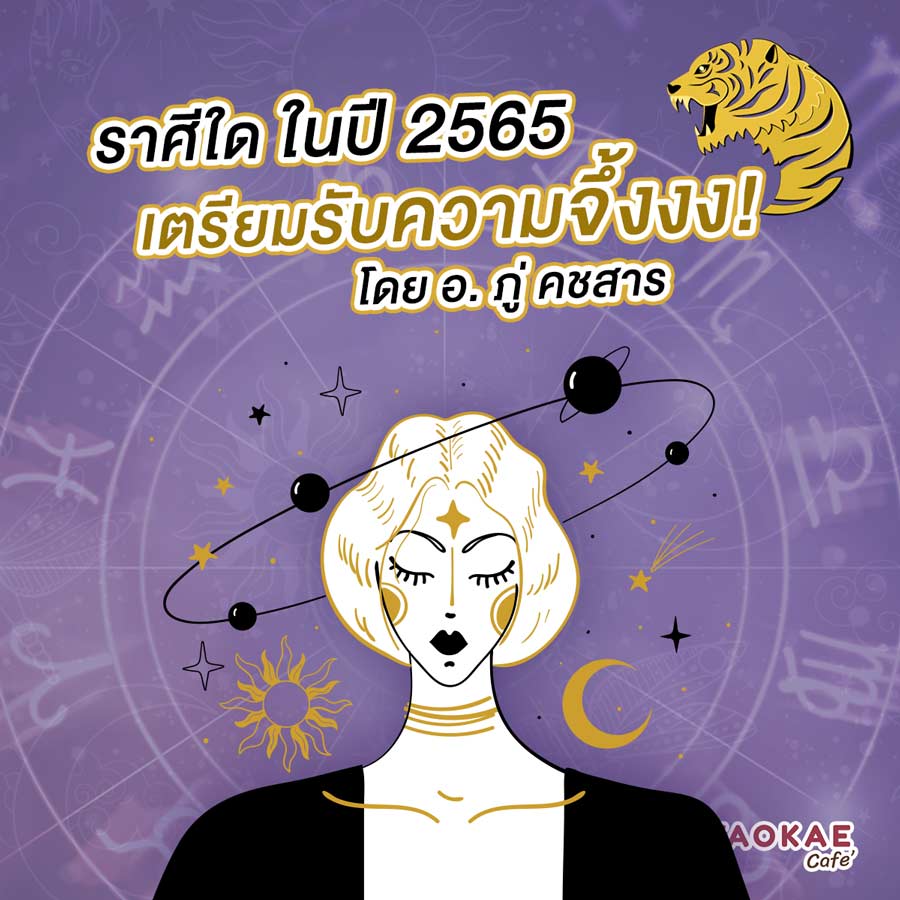 ดวงความรัก ราศีใด ในปี 2565 เตรียมรับความจึ้งงง