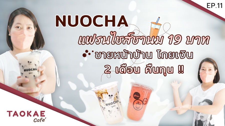 ชานมไต้หวัน Brand Story | ชานม 19 บาท ขายหน้าบ้าน 2 เดือนคืนทุน !! | แฟรนไชส์ NUOCHA นูโอะชา