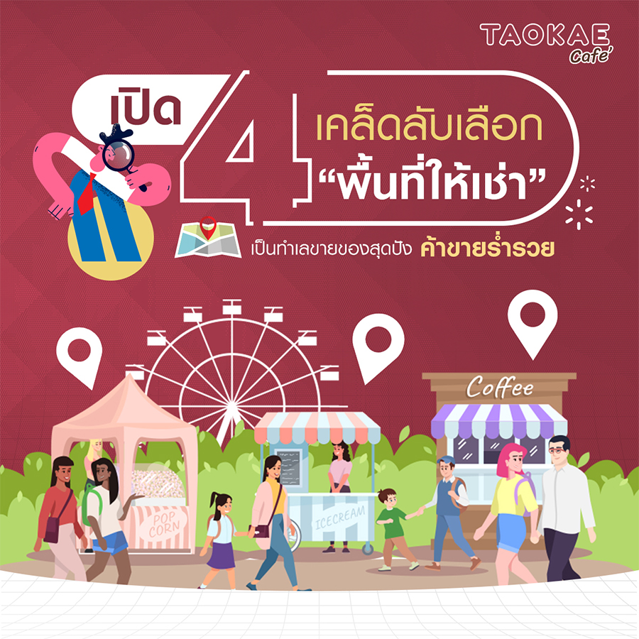 เปิด 4 เคล็ดลับเลือก ‘พื้นที่ให้เช่า’ เป็นทำเลขายของสุดปัง ค้าขายร่ำรวย