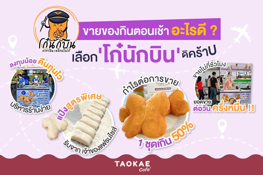 ขายของกินตอนเช้าอะไรดี ? เลือก 'โก๋นักบิน' ดิคร้าบ