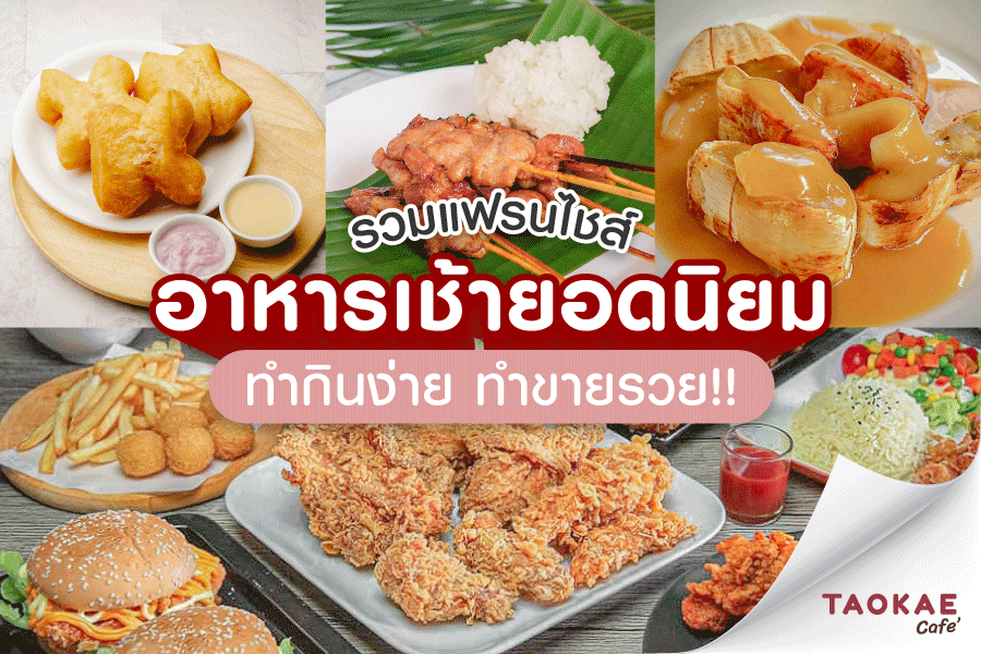 รวมแฟรนไชส์อาหารเช้ายอดนิยม ทำกินง่าย ทำขายรวย !!