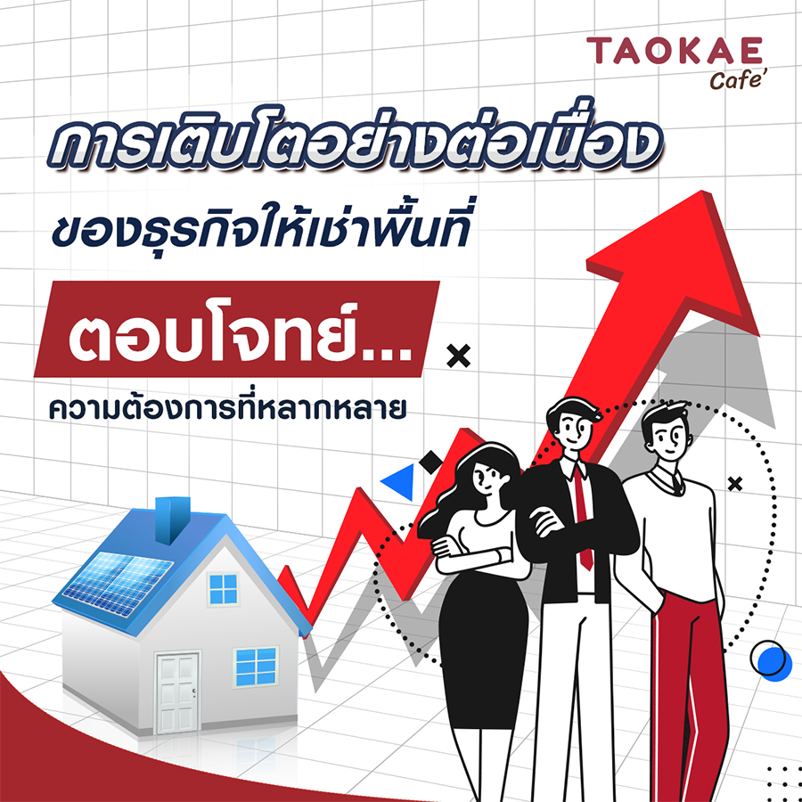 การเติบโตอย่างต่อเนื่องของธุรกิจให้เช่าพื้นที่ ตอบโจทย์ความต้องการที่หลากหลาย