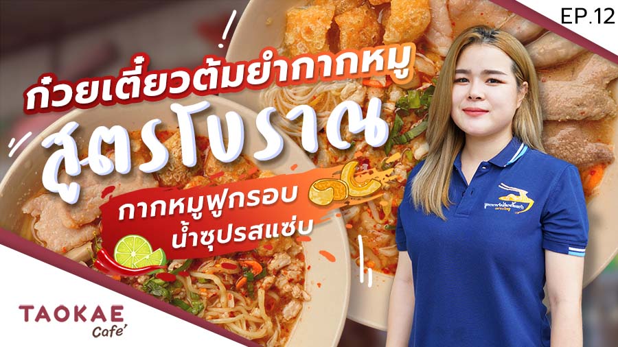 ยำ Brand Story | ก๋วยเตี๋ยวต้มยำสูตรเด็ด กากหมูกร๊อบกรอบ | แฟรนไชส์ก๋วยเตี๋ยวต้มยำกากหมูสูตรโบราณ