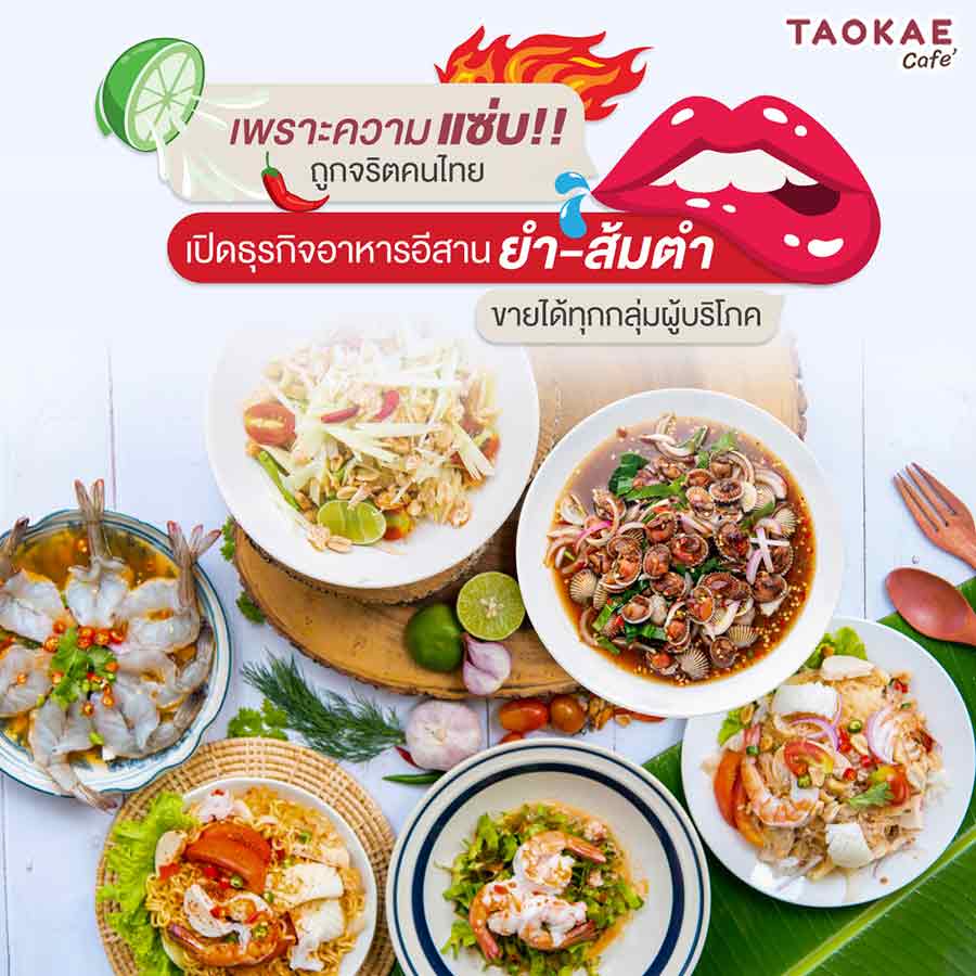 ส้มตำ เพราะความแซ่บ!! ถูกจริตคนไทย เปิดธุรกิจอาหารอีสาน ยำ-ส้มตำ ขายได้ทุกกลุ่มผู้บริโภค