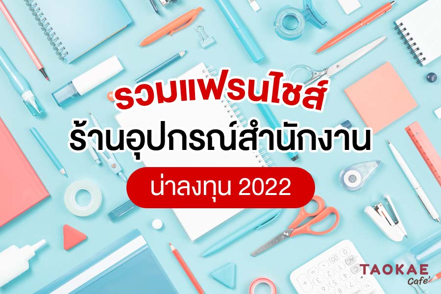 เครื่องมือช่าง รวมแฟรนไชส์ร้านอุปกรณ์สำนักงาน น่าลงทุน 2022