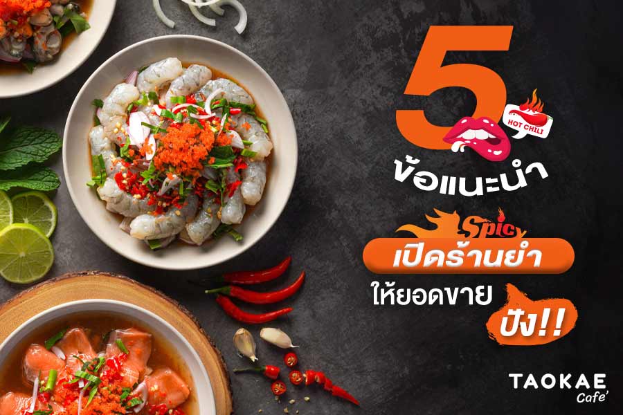 5 ข้อแนะนำเปิดร้านยำให้ยอดขายปัง !!