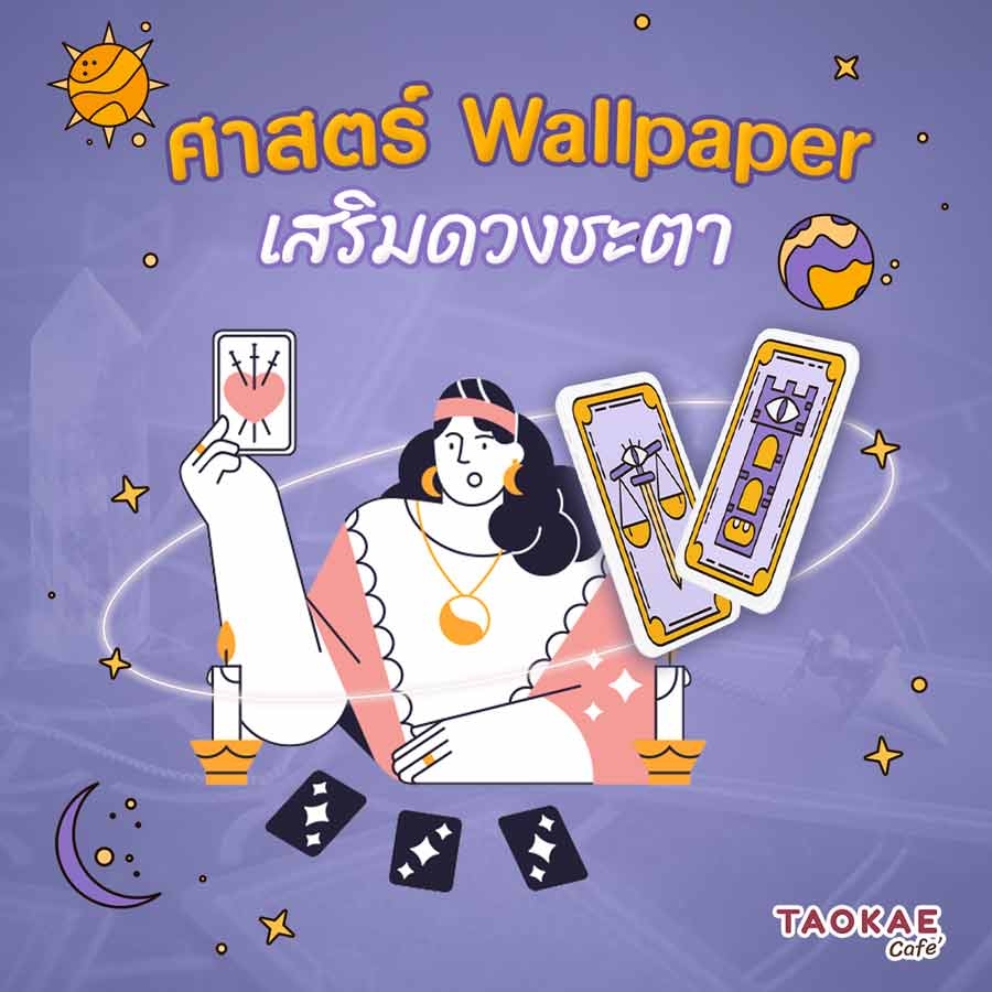 ศาสตร์ Wallpaper เสริมดวงชะตา